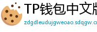 TP钱包中文版下载 - TP钱包中文官网｜国内高速下载通道
